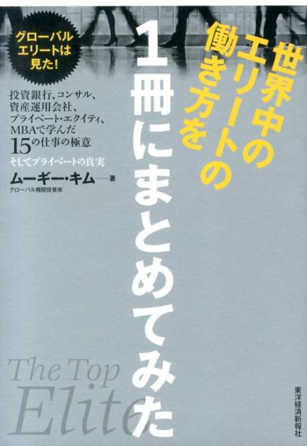楽天ブックス 世界中のエリートの働き方を1冊にまとめてみた 投資銀行 コンサル 資産運用会社 プライベート エ ムーギー キム 本