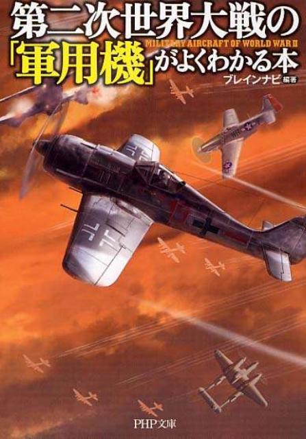 楽天ブックス 第二次世界大戦の 軍用機 がよくわかる本 ウェッジホールディングス 本