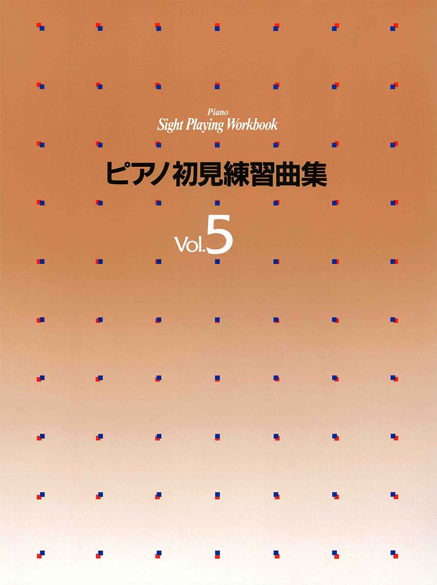 楽天ブックス ピアノ初見練習曲集 5 本