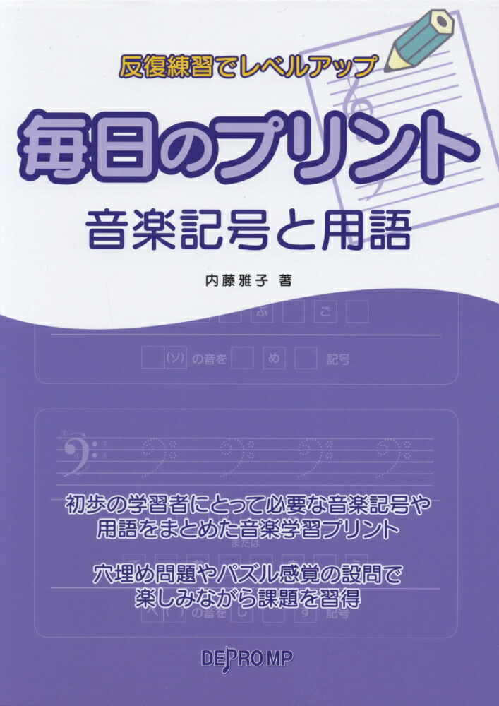 楽天ブックス 毎日のプリント 音楽記号と用語 反復練習でレベルアップ 内藤雅子 ピアノ教師 本