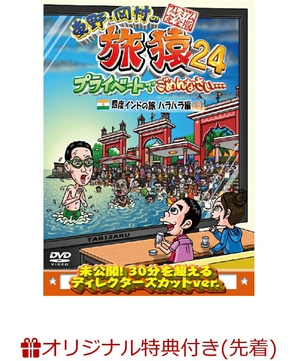 楽天ブックス: 【楽天ブックス限定先着特典】東野・岡村の旅猿24 プライベートでごめんなさい…四度 インドの旅 ハラハラ編  プレミアム完全版(オリジナルマグネット) - 東野幸治 - 2100013985177 : DVD