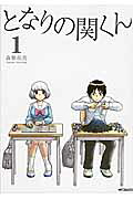 となりの関くん 1巻表紙