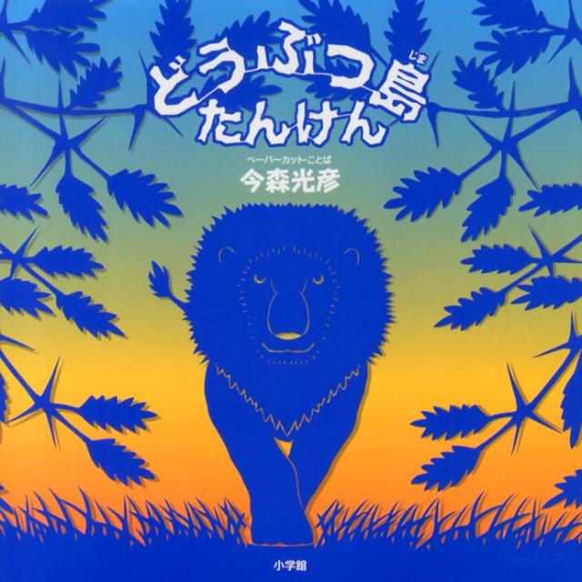 楽天ブックス どうぶつ島 たんけん 今森 光彦 本