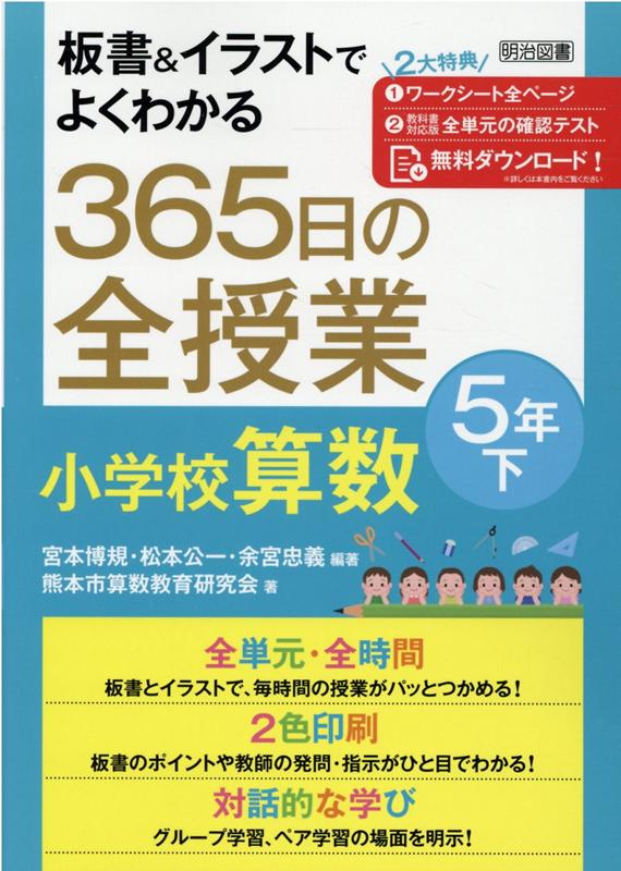 板書＆イラストでよくわかる365日の全授業　小学校算数5年（下）