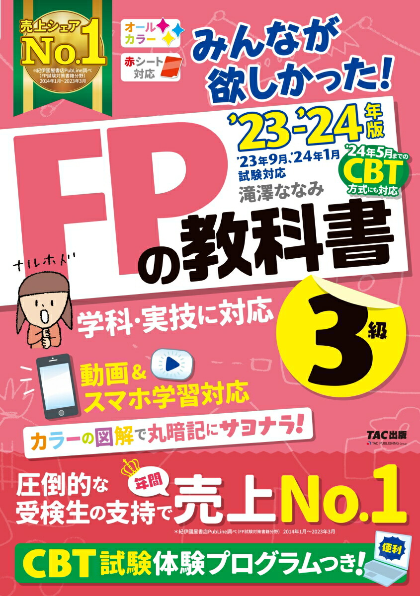 楽天ブックス: 2023-2024年版 みんなが欲しかった！ FPの教科書3級 