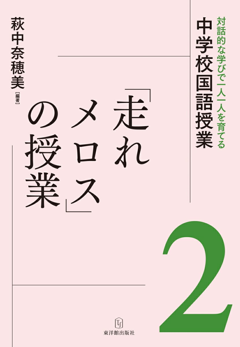楽天ブックス 走れメロス の授業 萩中奈穂美 本