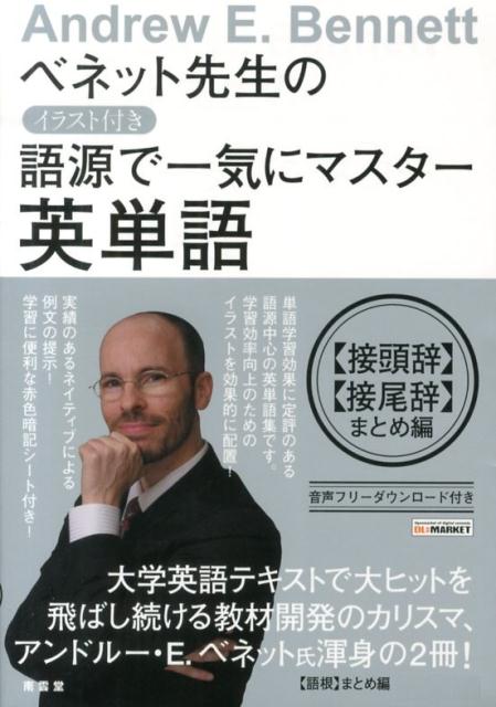 楽天ブックス: ベネット先生のイラスト付き語源で一気にマスター英単語