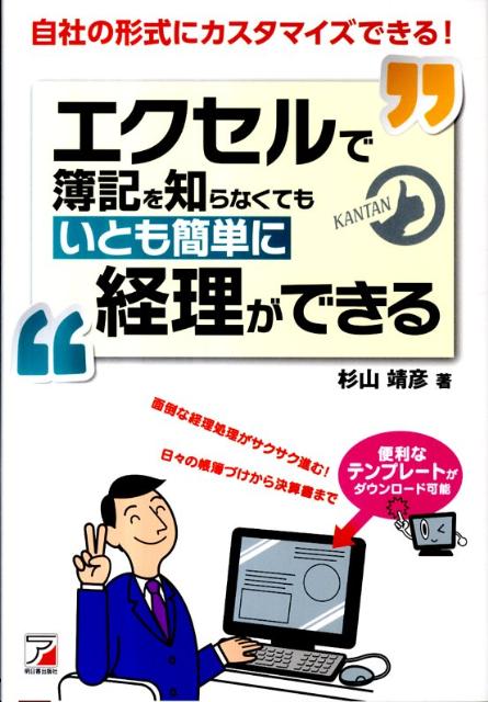 楽天ブックス エクセルで簿記を知らなくてもいとも簡単に経理ができる 杉山靖彦 本