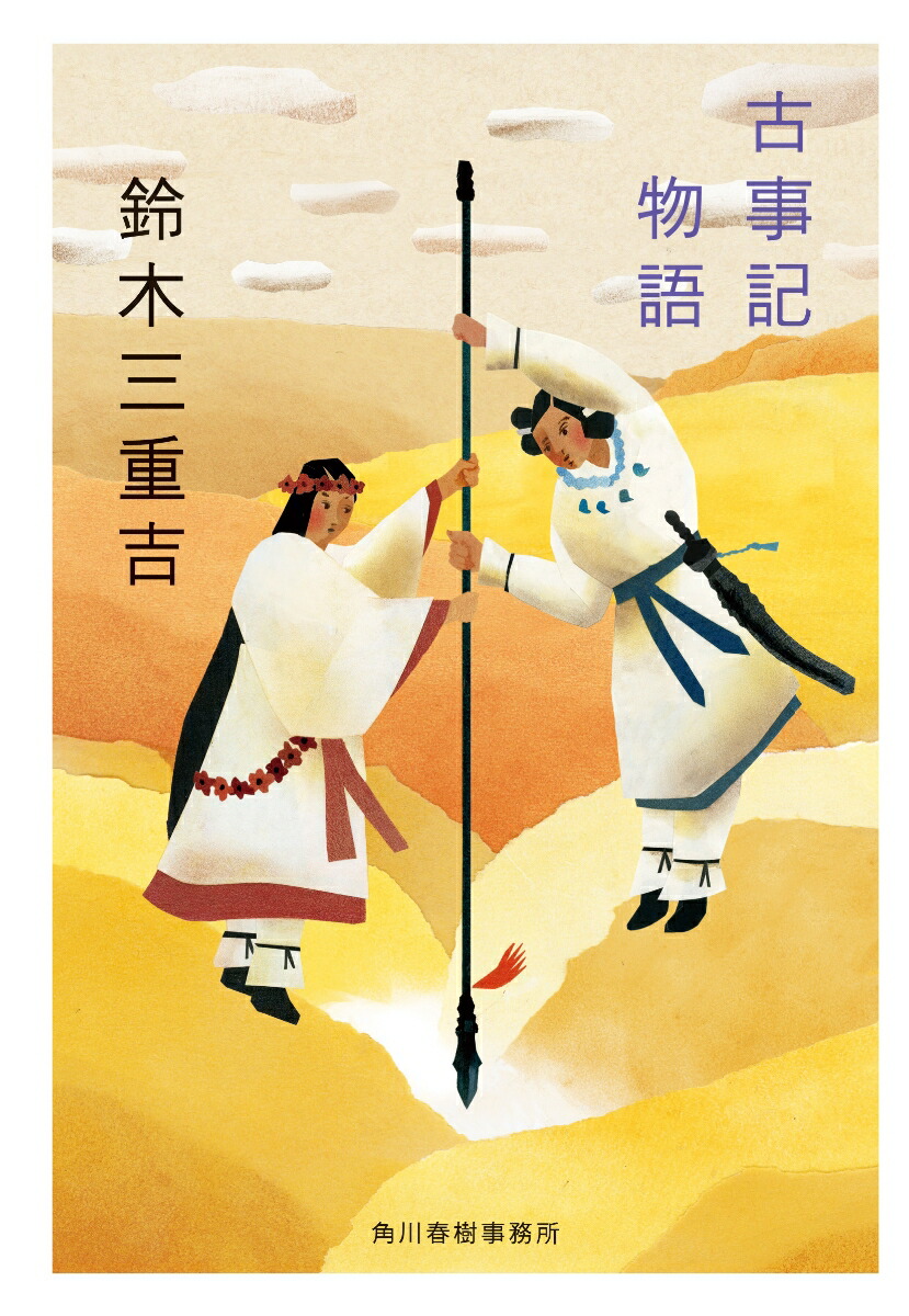 楽天ブックス: 古事記物語 - 鈴木 三重吉 - 9784758445177 : 本