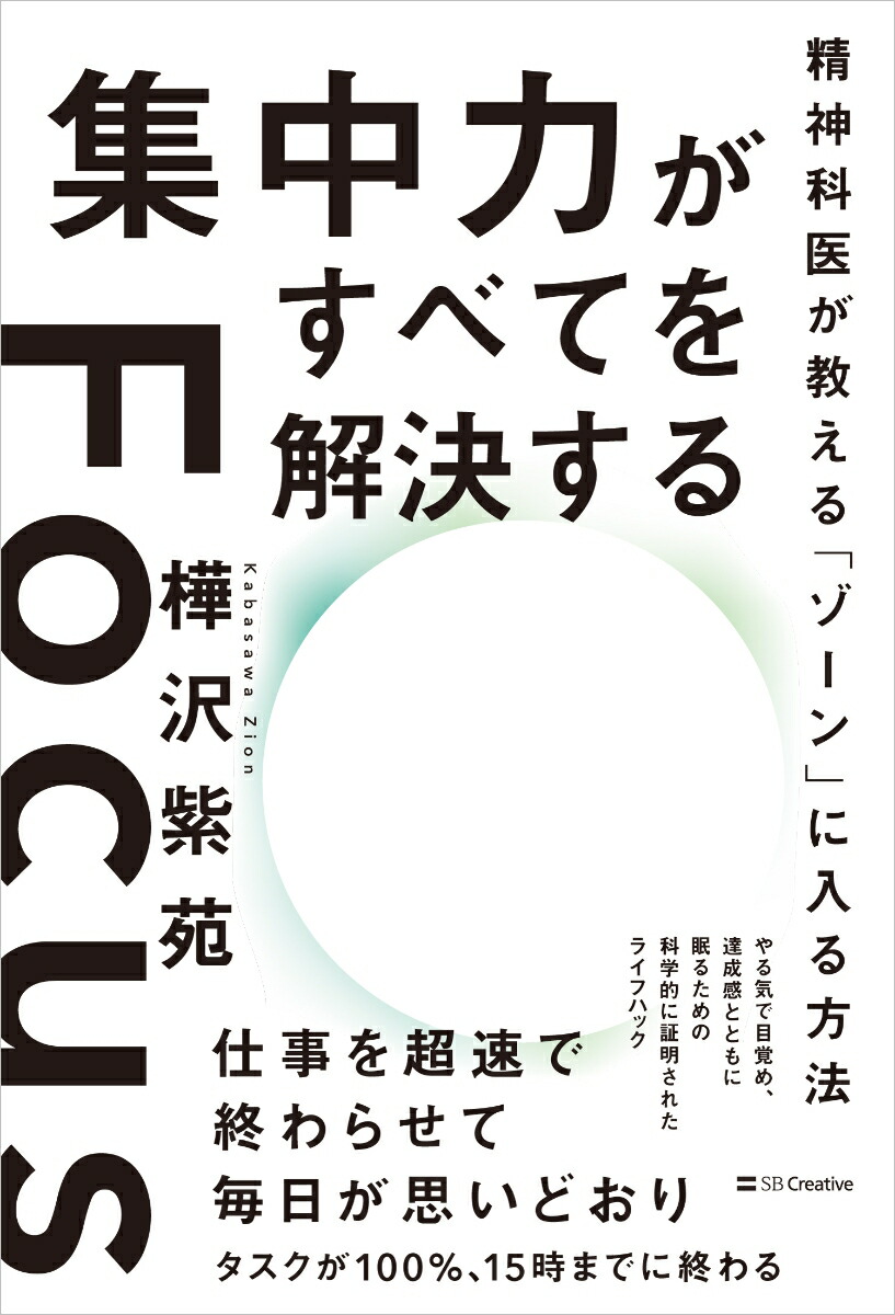 楽天ブックス: 集中力がすべてを解決する - 精神科医が教える