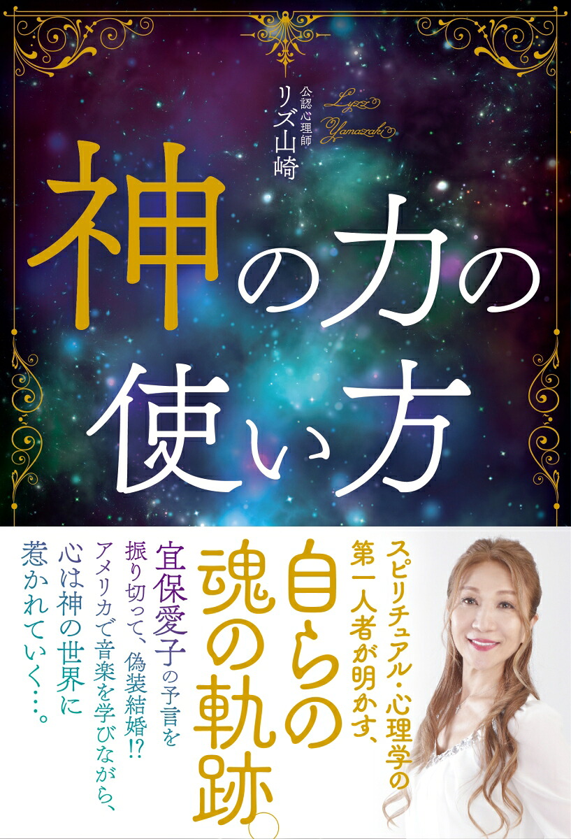 神の力の使い方[リズ山崎]