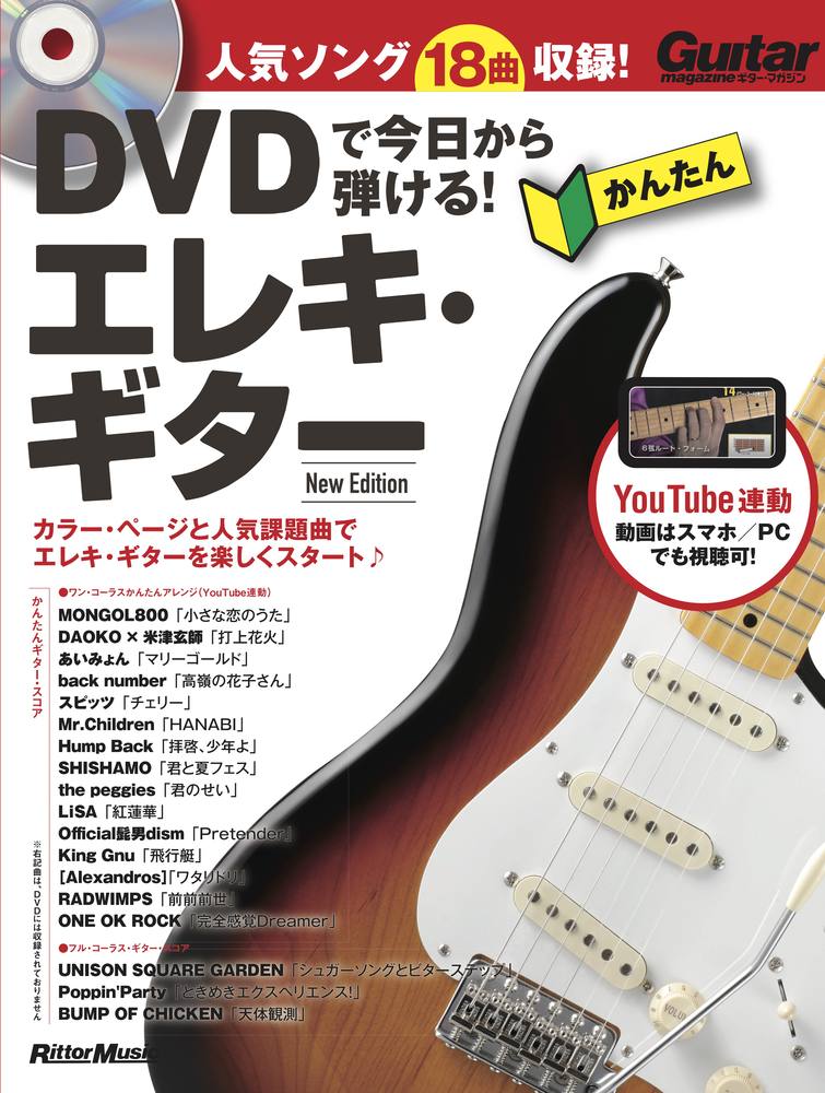楽天ブックス: DVDで今日から弾ける！かんたんエレキ・ギター New