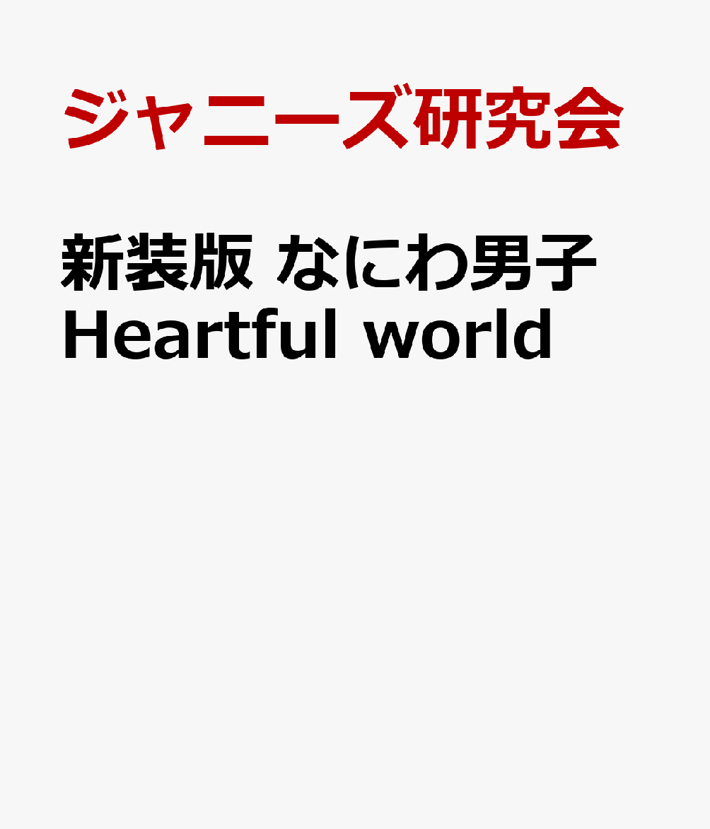 新装版 なにわ男子 Heartful world