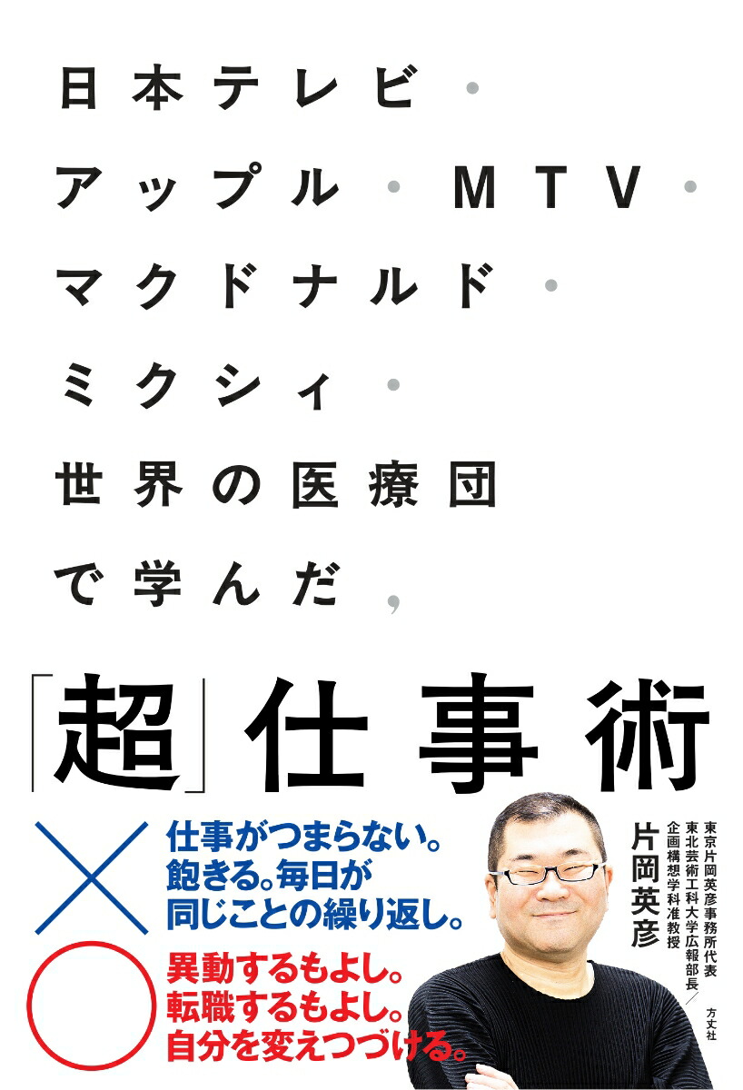 楽天ブックス 日本テレビ アップル Mtv マクドナルド ミクシィ 世界の医療団で学んだ 超 仕事術 片岡英彦 本