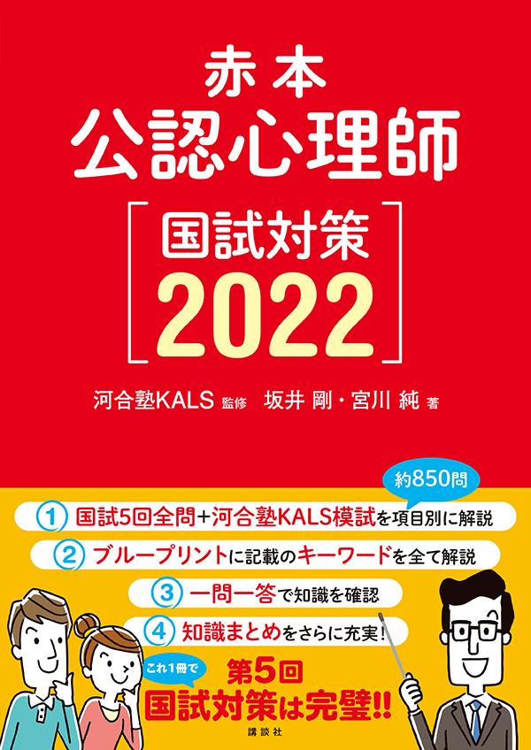 楽天ブックス: 赤本 公認心理師国試対策2022 - 河合塾KALS