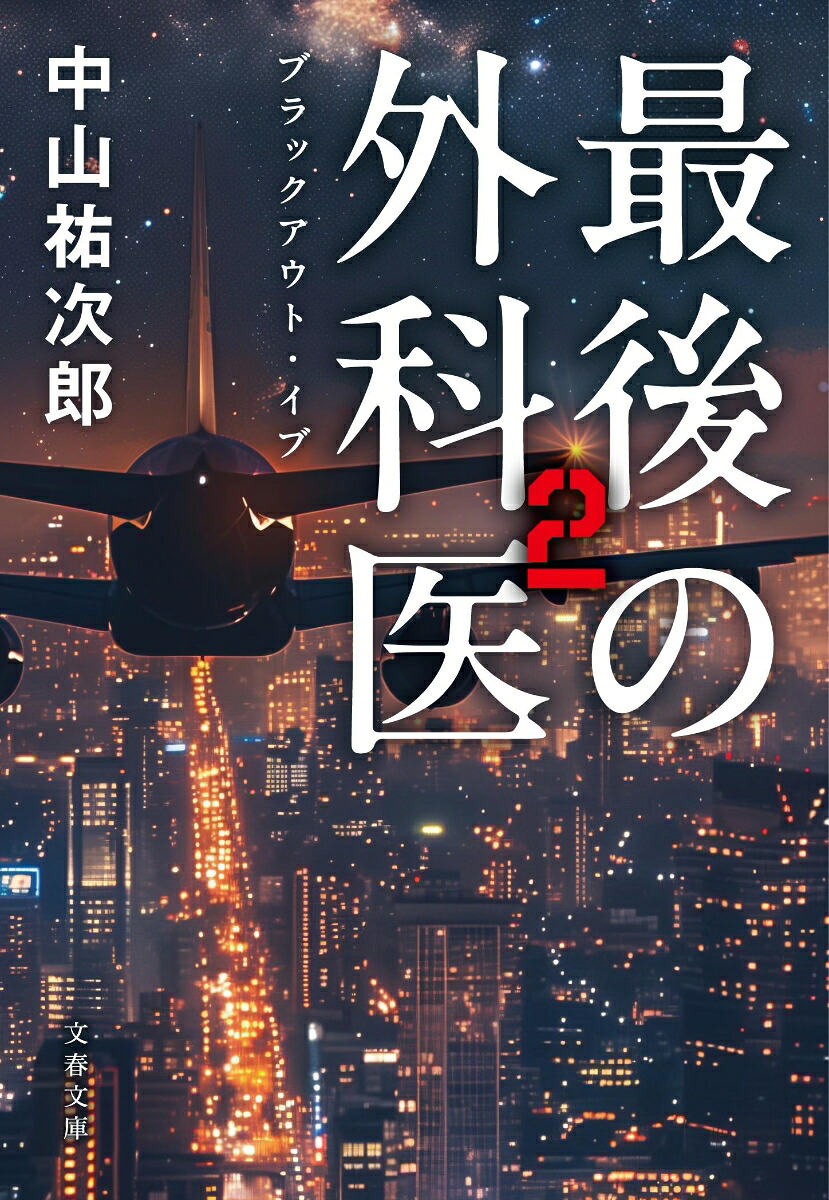 最後の外科医2ブラックアウト・イブ（文春文庫）[中山祐次郎]