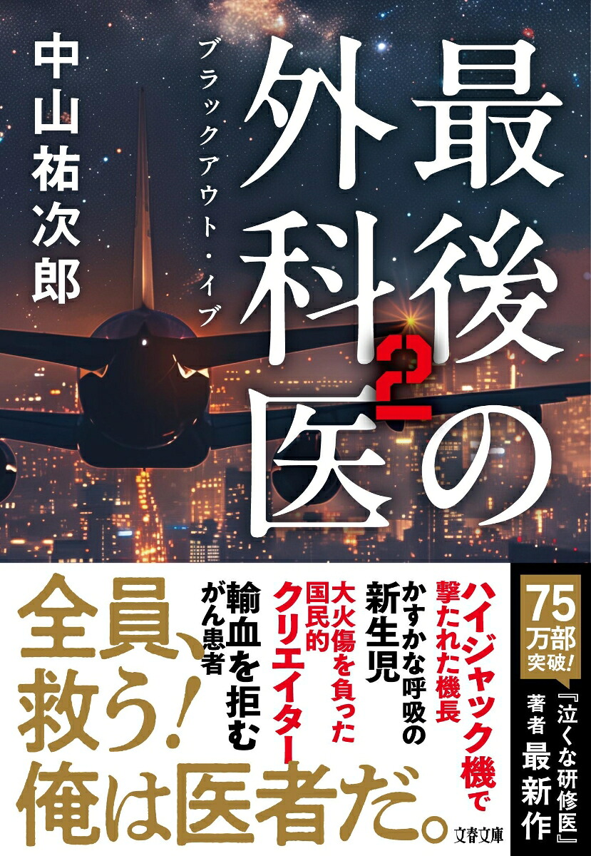 最後の外科医2ブラックアウト・イブ（文春文庫）[中山祐次郎]