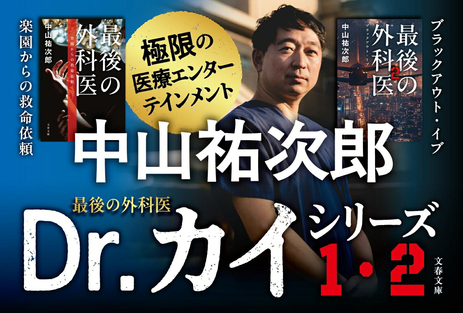 最後の外科医2ブラックアウト・イブ（文春文庫）[中山祐次郎]