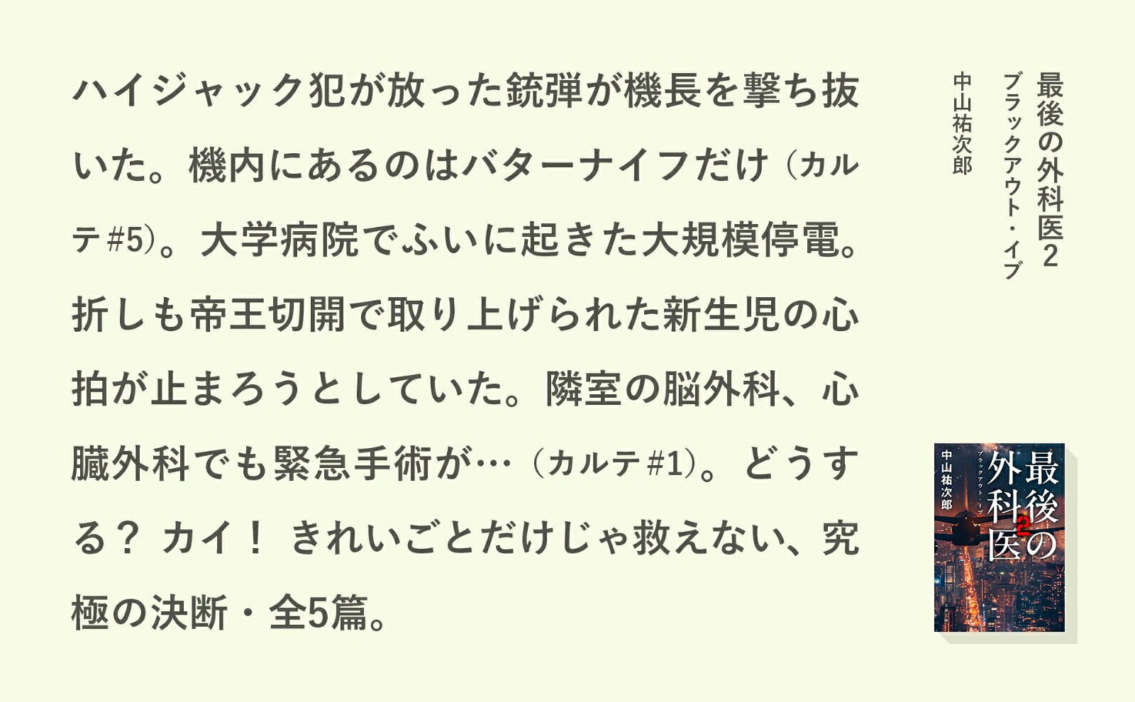 最後の外科医2ブラックアウト・イブ（文春文庫）[中山祐次郎]
