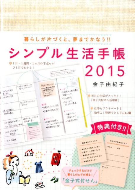 楽天ブックス シンプル生活手帳 15 金子由紀子 本