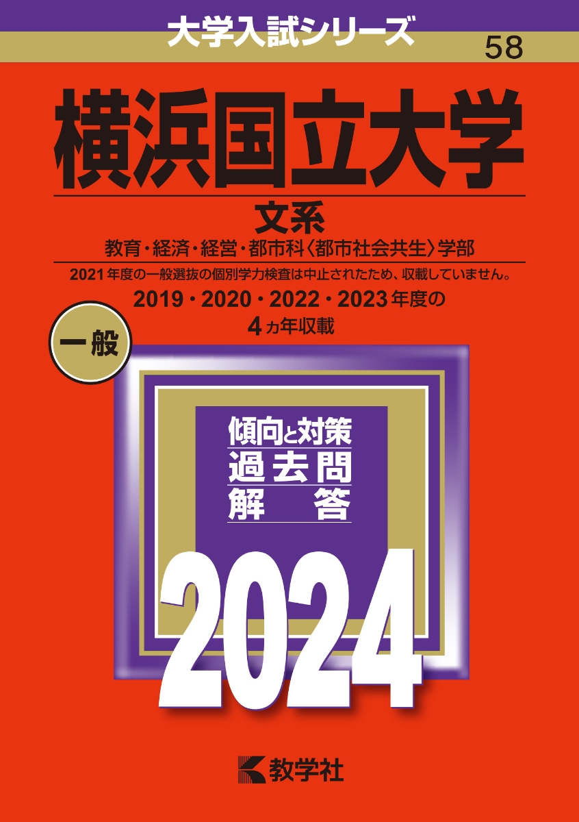 楽天ブックス: 横浜国立大学（文系） - 教育・経済・経営・都市科