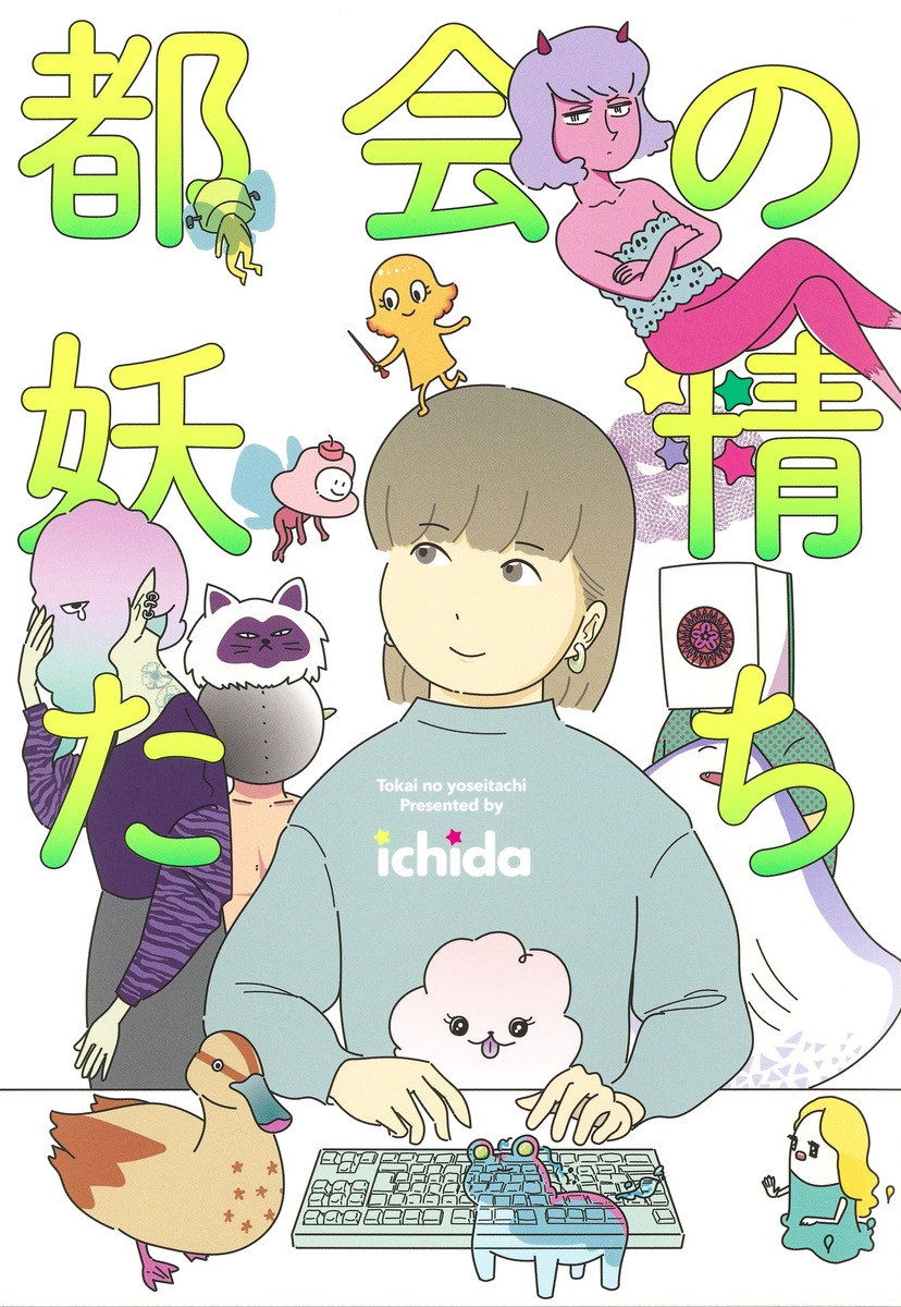 都会の妖精たち（ホーム社書籍扱コミックス）[ichida]