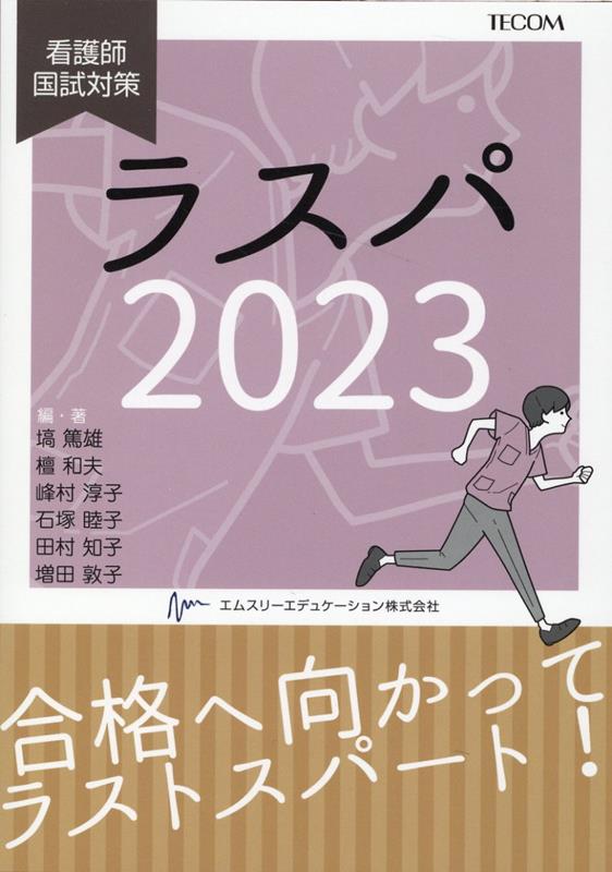 楽天ブックス: ラスパ（2023） - 看護師国試対策 - 塙篤雄