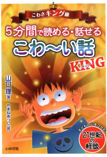 男性に人気！ 恐怖の5分間子どもに話すこわ～い話 低学年