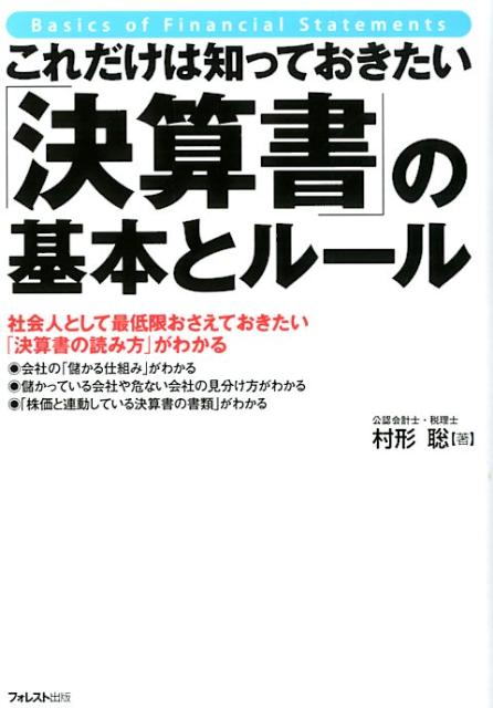 楽天ブックス これだけは知っておきたい 決算書 の基本とルール 社会人として最低限おさえておきたい 決算書の読み方 村形聡 本