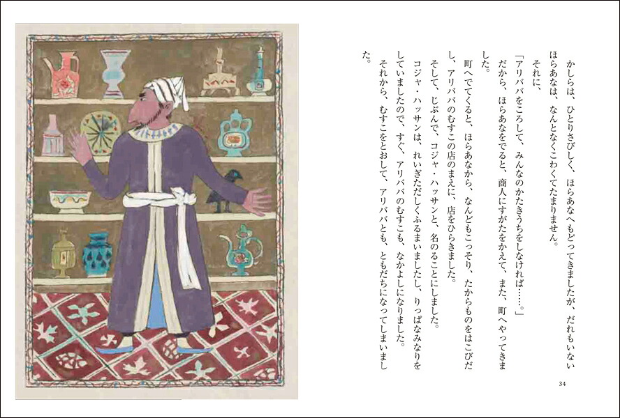 アラビアン・ナイトのおはなし[中川正文]