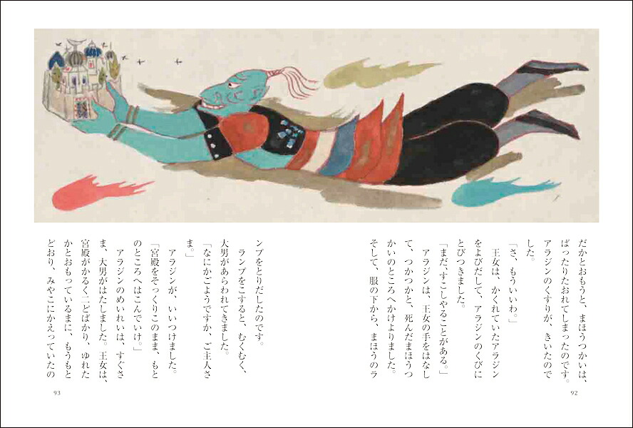 アラビアン・ナイトのおはなし[中川正文]
