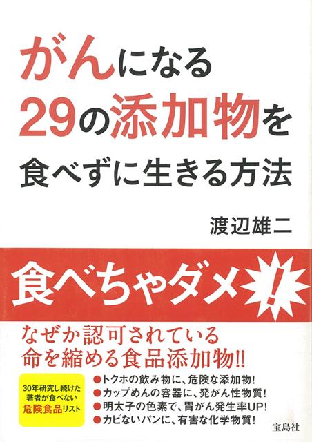 楽天ブックス バーゲン本 がんになる29の添加物を食べずに生きる方法 渡辺 雄二 4528189435179 本