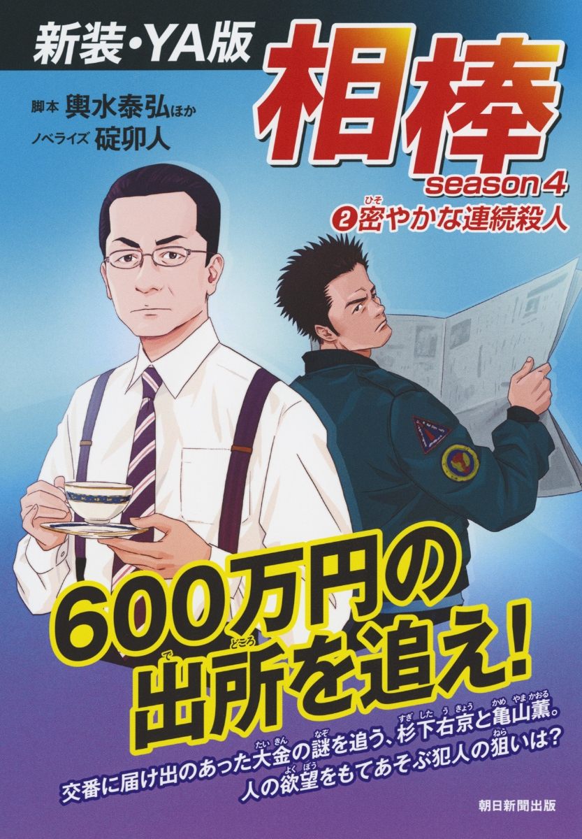 楽天ブックス 相棒season4 2密やかな連続殺人 新装 Ya版 碇 卯人 本