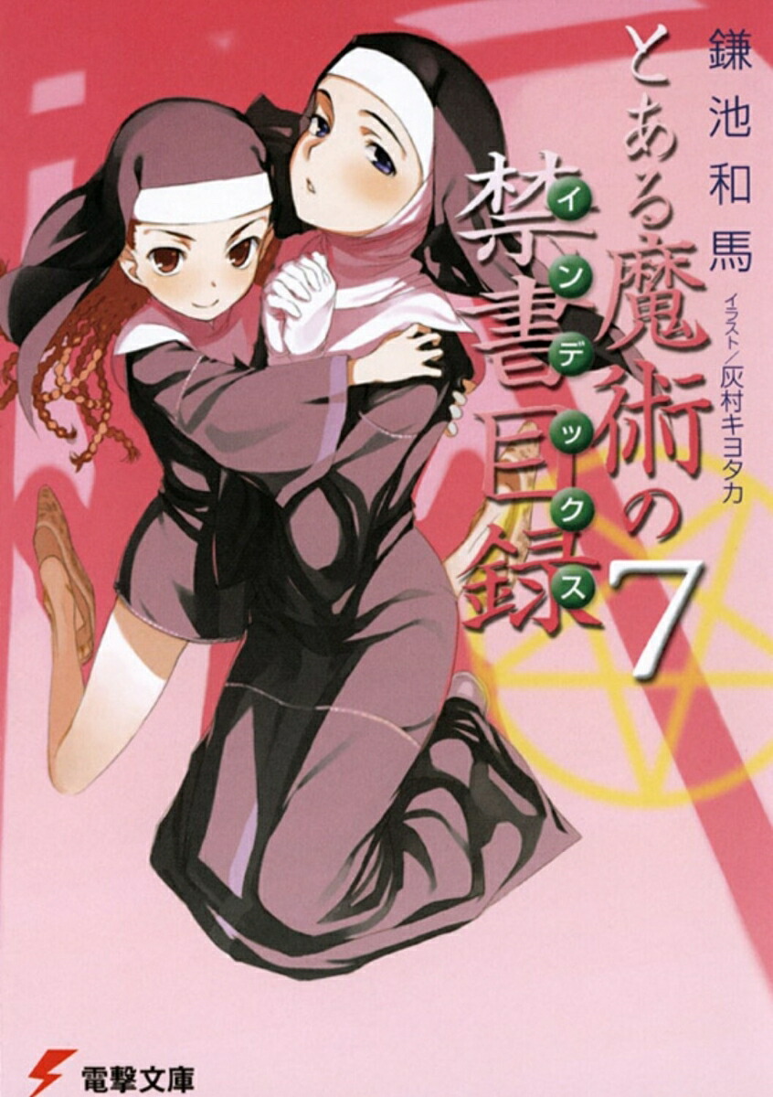 とある魔術の禁書目録（7）画像