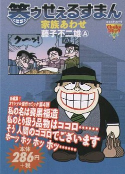 楽天ブックス 笑ゥせぇるすまん 家族あわせ 藤子不二雄ａ 本