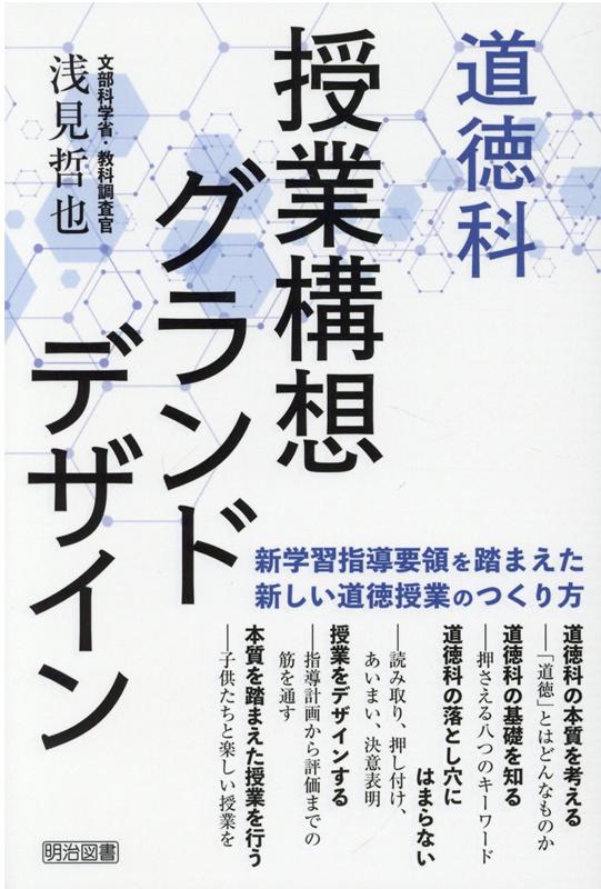 楽天ブックス: 道徳科授業構想グランドデザイン - 浅見哲也