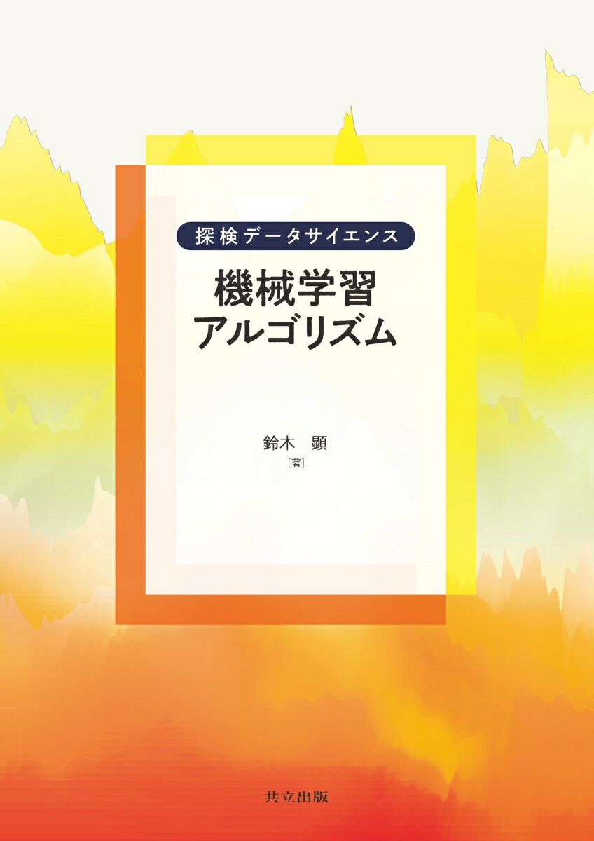 楽天ブックス 機械学習アルゴリズム 鈴木 顕 本