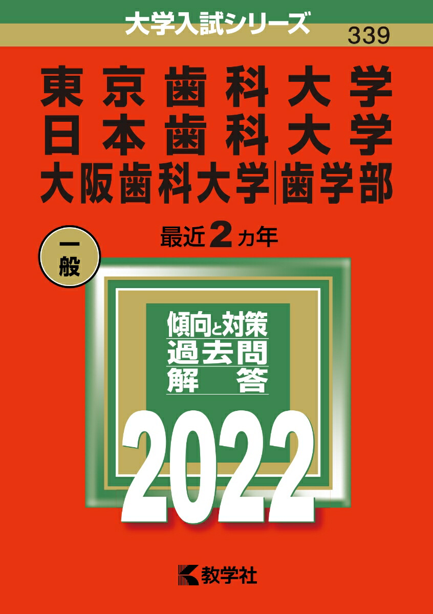 楽天ブックス: 東京歯科大学／日本歯科大学／大阪歯科大学