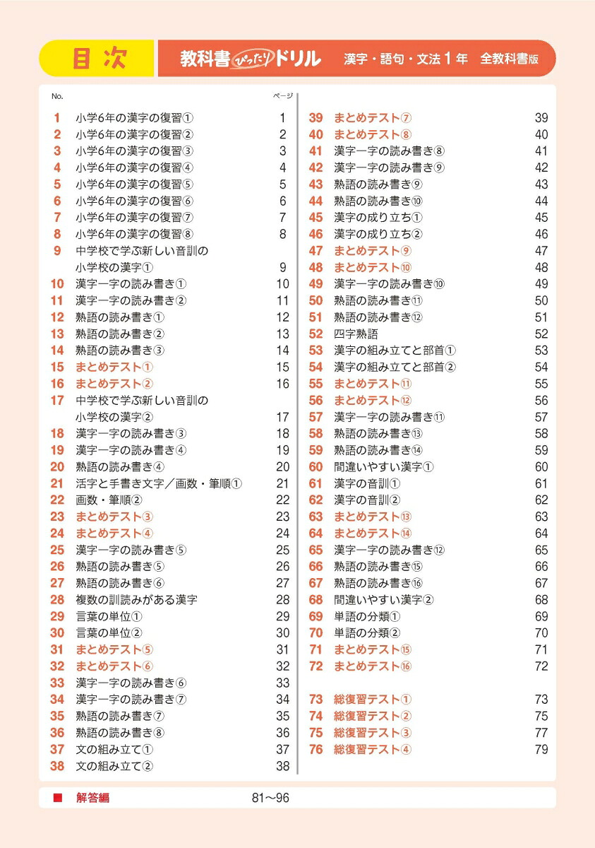 中学教科書ぴったりドリル漢字・語句・文法1年全教科書版1回10分で教科書の基本を復習、単元テスト・定期テスト対策/デジタル赤シート/デジタル解答
