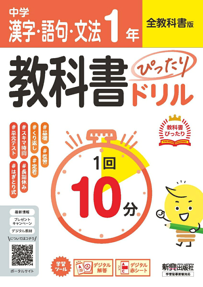 中学教科書ぴったりドリル漢字・語句・文法1年全教科書版1回10分で教科書の基本を復習、単元テスト・定期テスト対策/デジタル赤シート/デジタル解答