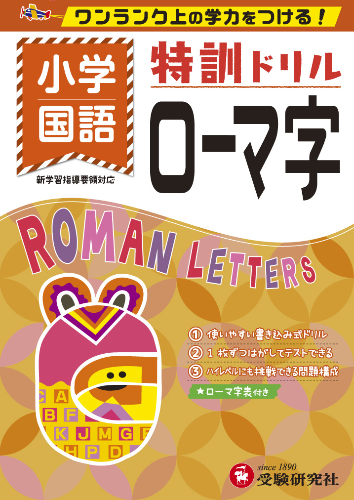 楽天ブックス 小学 特訓ドリル ローマ字 ワンランク上の学力をつける 総合学習指導研究会 本