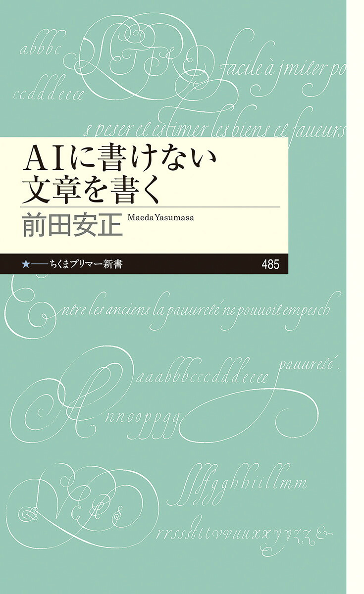 AIに書けない文章を書く（ちくまプリマー新書485）[前田安正]