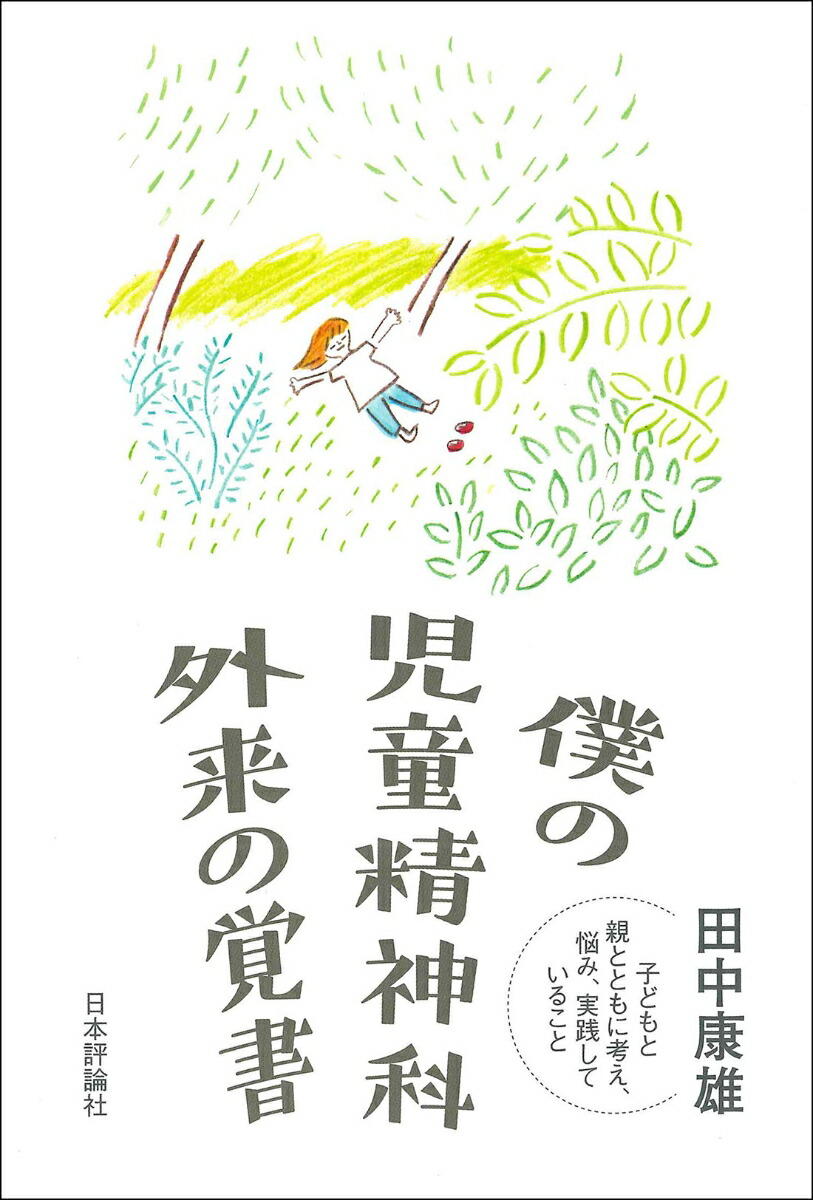 楽天ブックス: 僕の児童精神科外来の覚書 - 子どもと親とともに考え