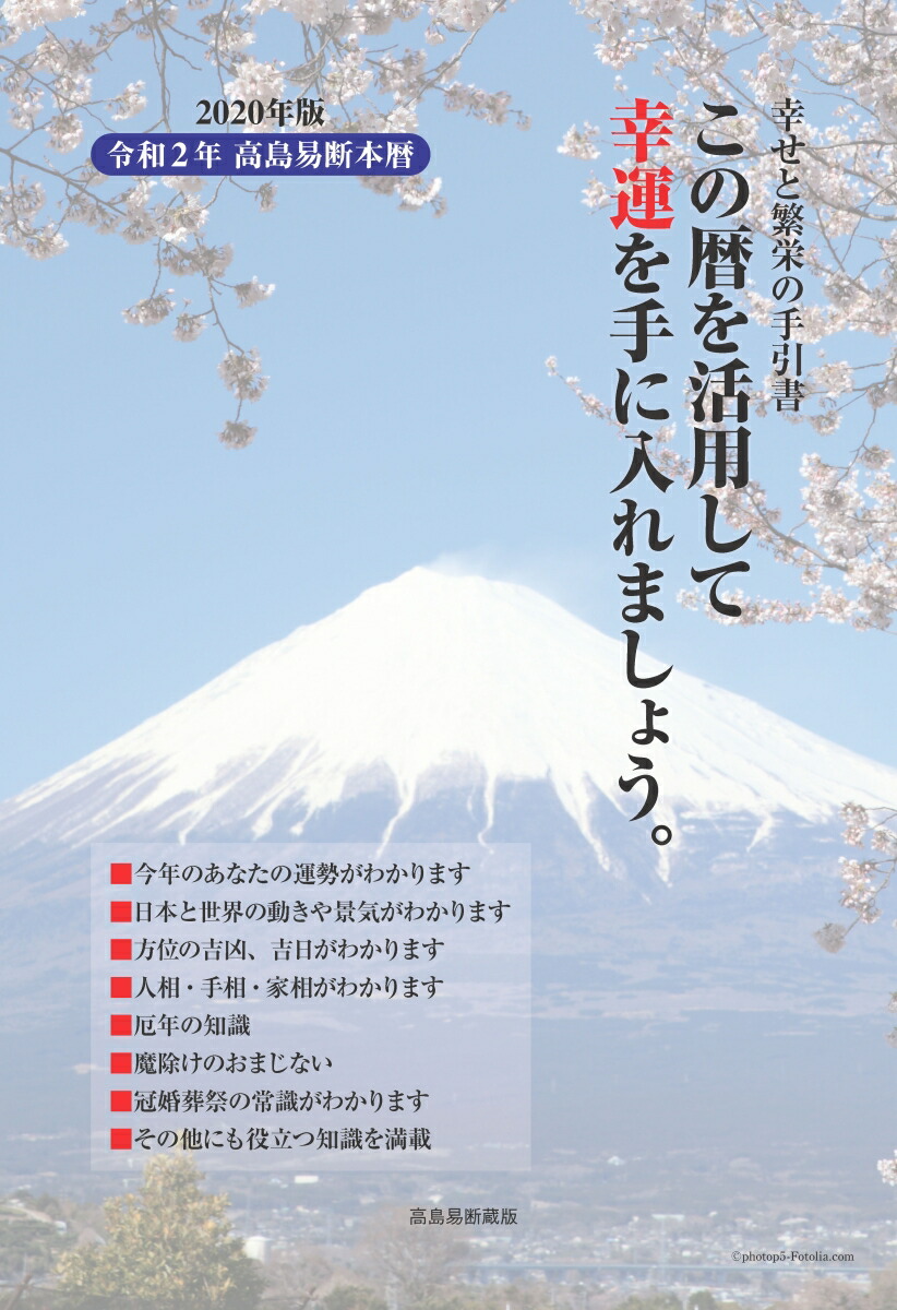 楽天ブックス 高島易断本暦 令和二年 高島易断本暦シリーズ 本