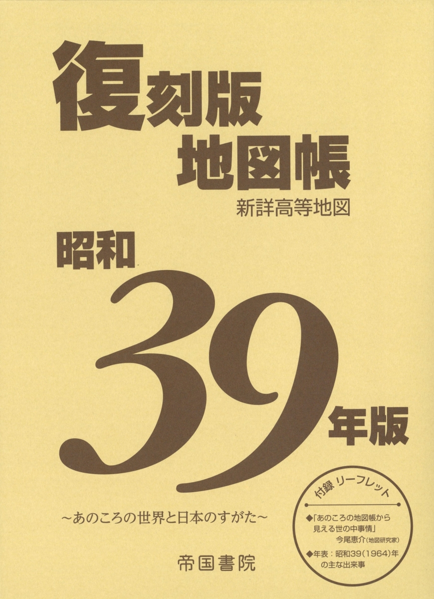 楽天ブックス 昭和39年版 復刻版地図帳 帝国書院編集部 本