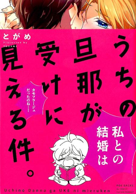 楽天ブックス うちの旦那が受けに見える件 とがめ 本