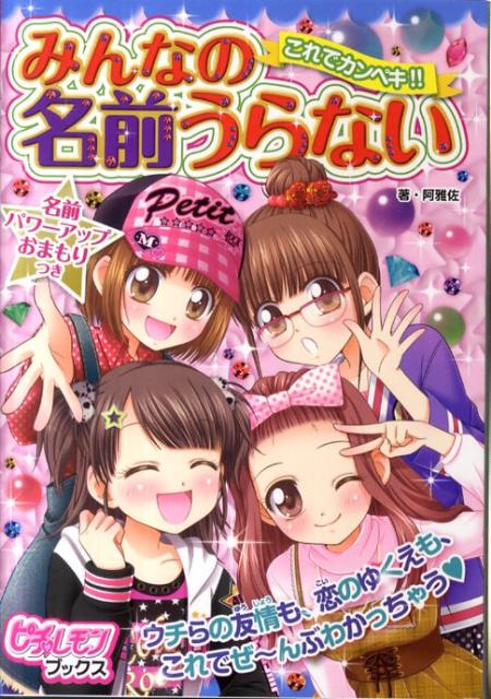 楽天ブックス これでカンペキ みんなの名前うらない 阿雅佐 本 楽天ブックス これでカンペキ みんなの名前うらない 阿雅佐 本