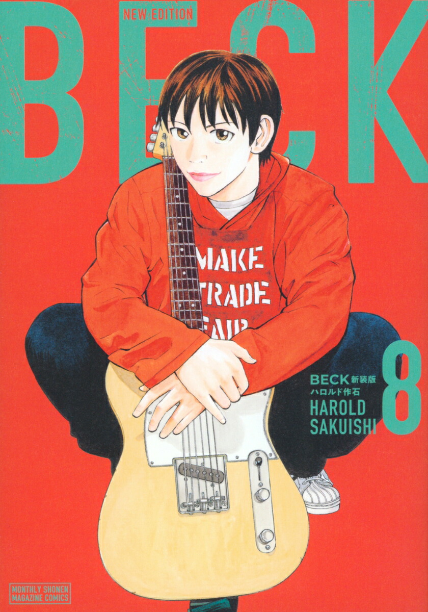 BECK　新装版（8）画像