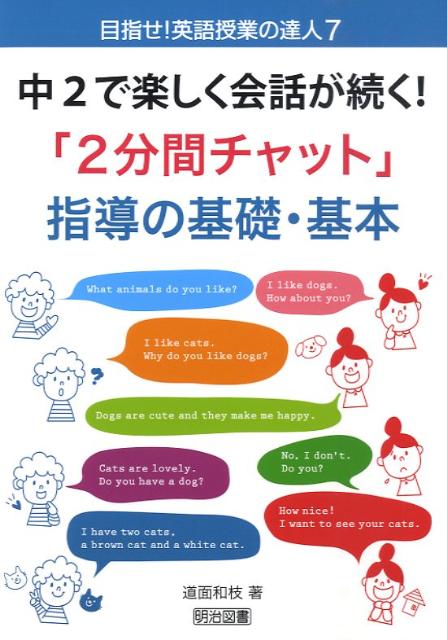 楽天ブックス 中2で楽しく会話が続く 2分間チャット 指導の基礎 基本 道面和枝 本