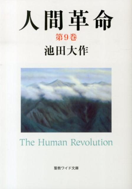 楽天ブックス: 人間革命（第9巻）第2版 - 池田大作 - 9784412015180 : 本